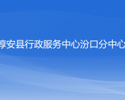 淳安縣行政服務(wù)中心汾口分