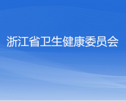 浙江省衛(wèi)生健康委員會默認相冊