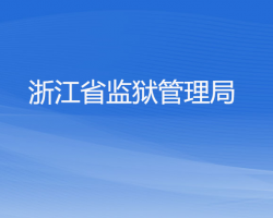 浙江省監(jiān)獄管理局默認(rèn)相冊(cè)