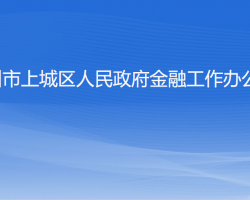 杭州市上城區(qū)人民政府金融