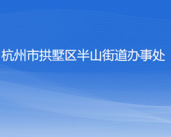 杭州市拱墅區(qū)半山街道辦事處