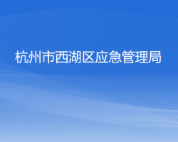 杭州市西湖區(qū)應(yīng)急管理局