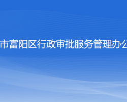 杭州市富陽區(qū)行政審批服務(wù)管理辦公室"