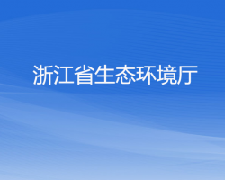 浙江省生態(tài)環(huán)境廳默認相冊