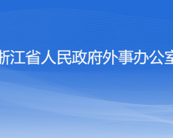 浙江省人民政府外事辦公室