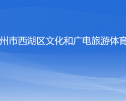 杭州市西湖區(qū)文化和廣電旅