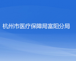 杭州市醫(yī)療保障局富陽(yáng)分局