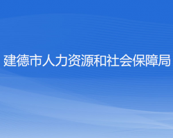 建德市人力資源和社會(huì)保障局