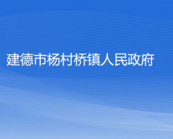 建德市楊村橋鎮(zhèn)人民政府