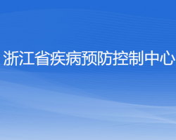 浙江省疾病預防控制中心默認相冊