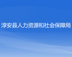 淳安縣人力資源和社會(huì)保障