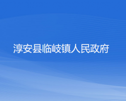 淳安縣臨岐鎮(zhèn)人民政府