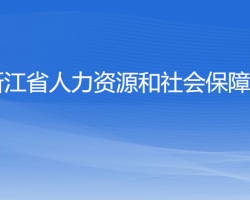 浙江省人力資源和社會保障廳默認相冊