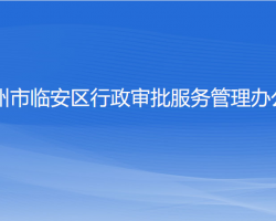 杭州市臨安區(qū)行政審批服務(wù)管理辦公室