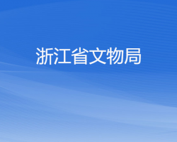 浙江省文物局默認(rèn)相冊(cè)