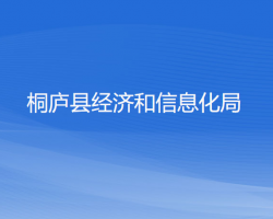 桐廬縣經(jīng)濟(jì)和信息化局