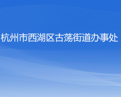 杭州市西湖區(qū)古蕩街道辦事處