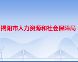 揭陽市人力資源和社會保障