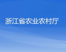 浙江省農(nóng)業(yè)農(nóng)村廳