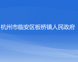 杭州市臨安區(qū)板橋鎮(zhèn)人民政府