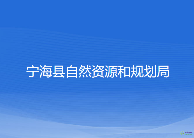 寧?？h自然資源和規(guī)劃局