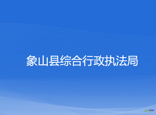 象山縣綜合行政執(zhí)法局