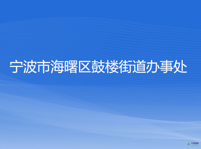 寧波市海曙區(qū)鼓樓街道辦事處