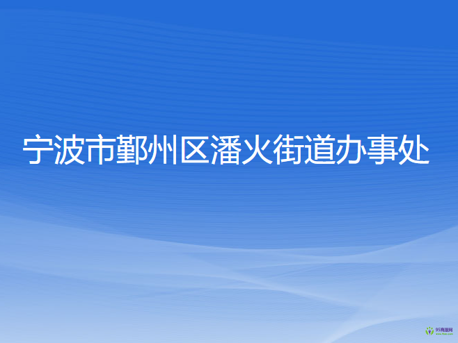 寧波市鄞州區(qū)潘火街道辦事處