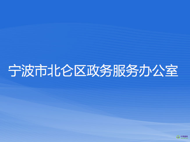 寧波市北侖區(qū)政務服務辦公室