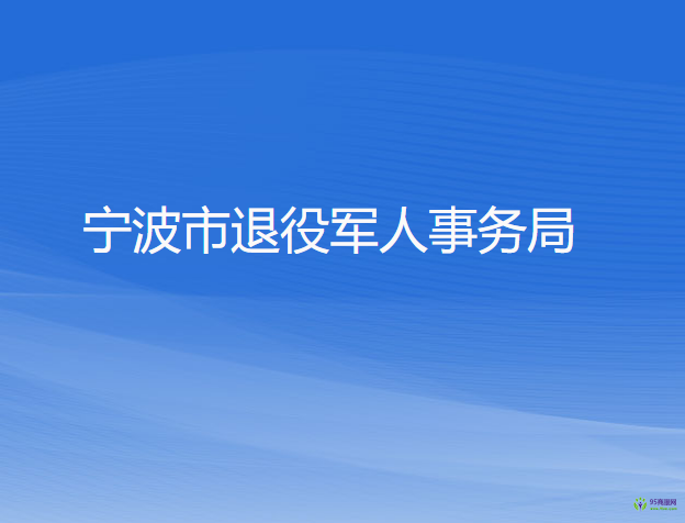 寧波市退役軍人事務局