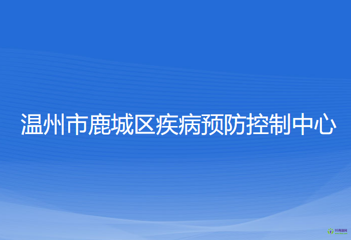 溫州市鹿城區(qū)疾病預(yù)防控制中心