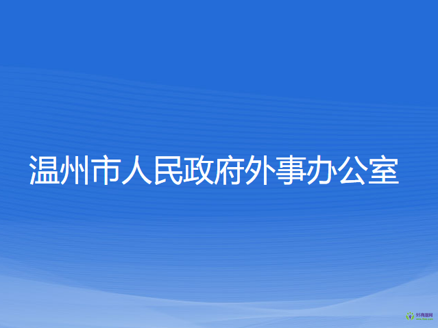 溫州市人民政府外事辦公室