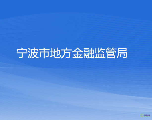 寧波市地方金融監(jiān)督管理局