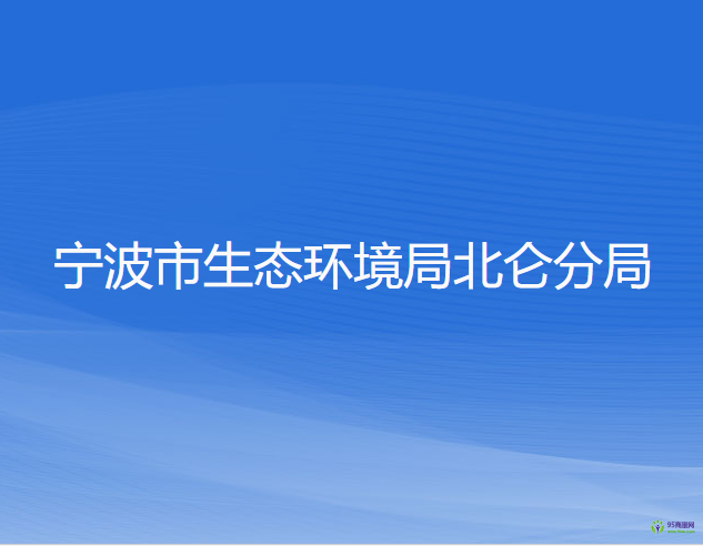 寧波市生態(tài)環(huán)境局北侖分局