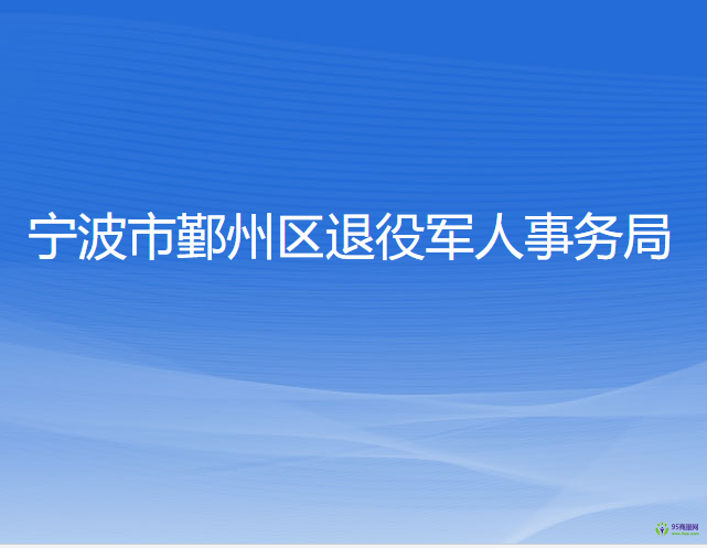 寧波市鄞州區(qū)退役軍人事務(wù)局