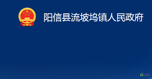 陽信縣流坡塢鎮(zhèn)人民政府