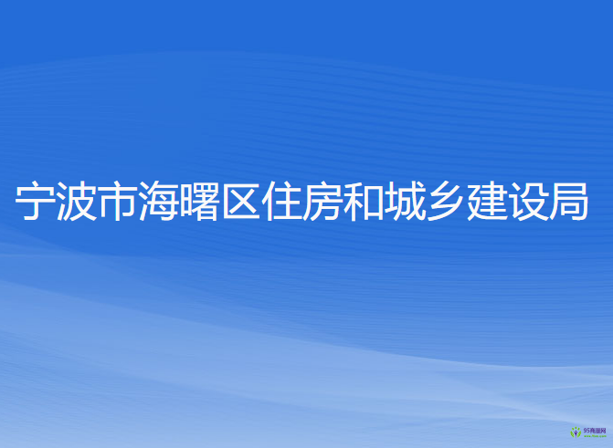 寧波市海曙區(qū)住房和城鄉(xiāng)建設(shè)局