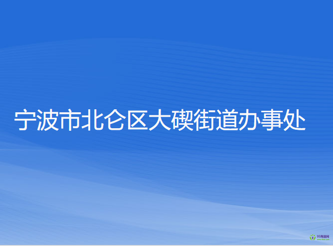 寧波市北侖區(qū)大碶街道辦事處