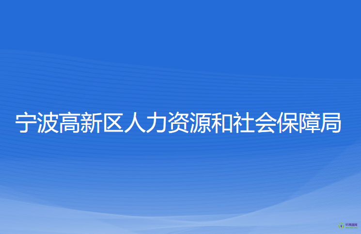 寧波高新區(qū)人力資源和社會(huì)保障局