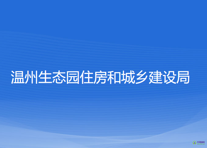 溫州生態(tài)園住房和城鄉(xiāng)建設(shè)局