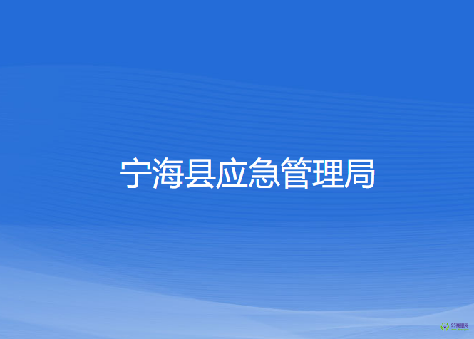 寧?？h應(yīng)急管理局