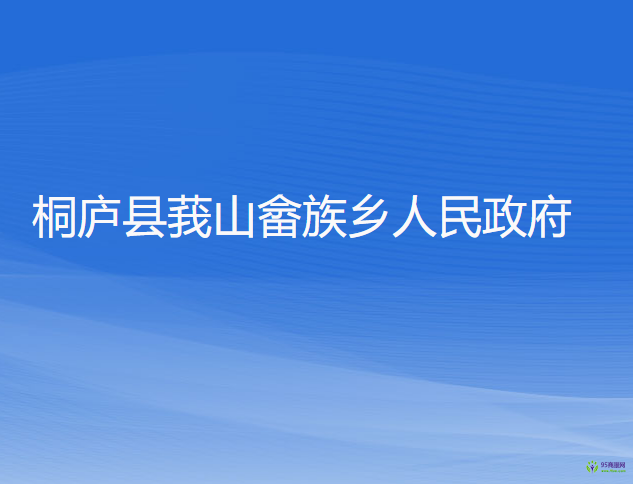 桐廬縣莪山畬族鄉(xiāng)人民政府