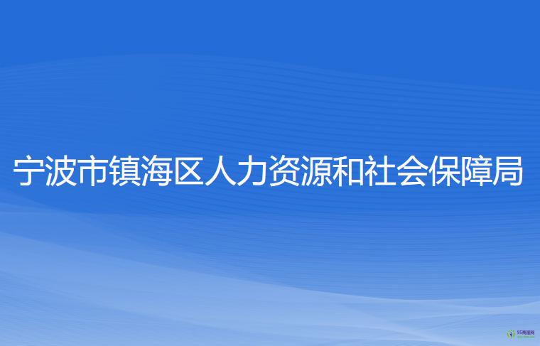 寧波市鎮(zhèn)海區(qū)人力資源和社會保障局