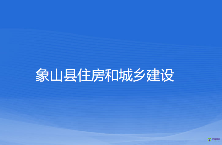 象山縣住房和城鄉(xiāng)建設局