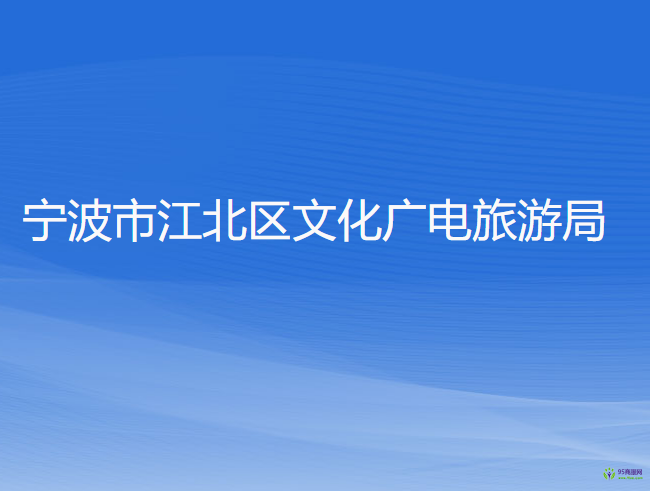 寧波市江北區(qū)文化廣電旅游局