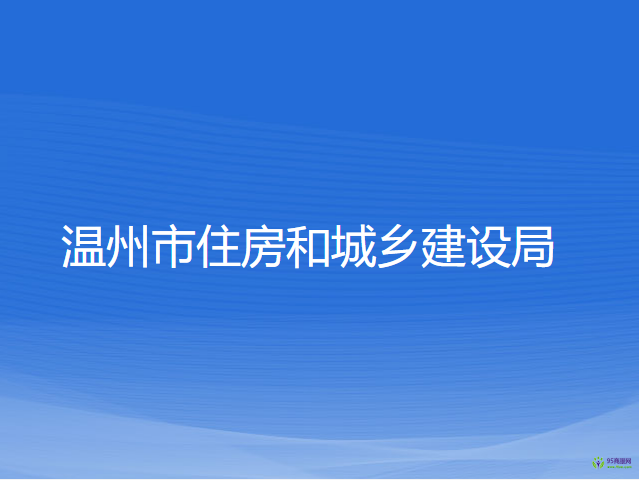 溫州市住房和城鄉(xiāng)建設(shè)局