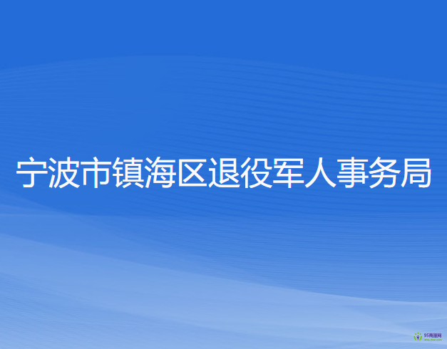 寧波市鎮(zhèn)海區(qū)退役軍人事務(wù)局