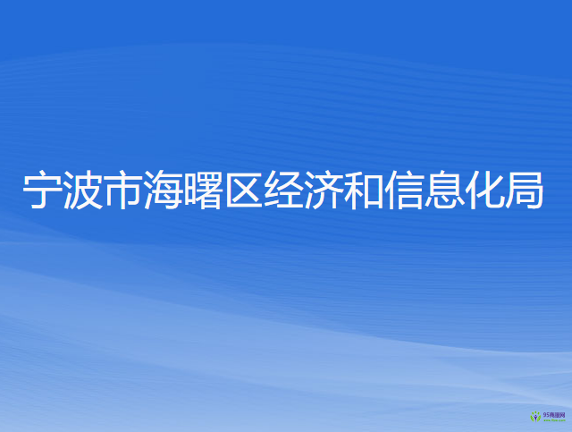 寧波市海曙區(qū)經(jīng)濟和信息化局