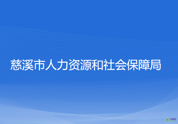 慈溪市人力資源和社會(huì)保障局