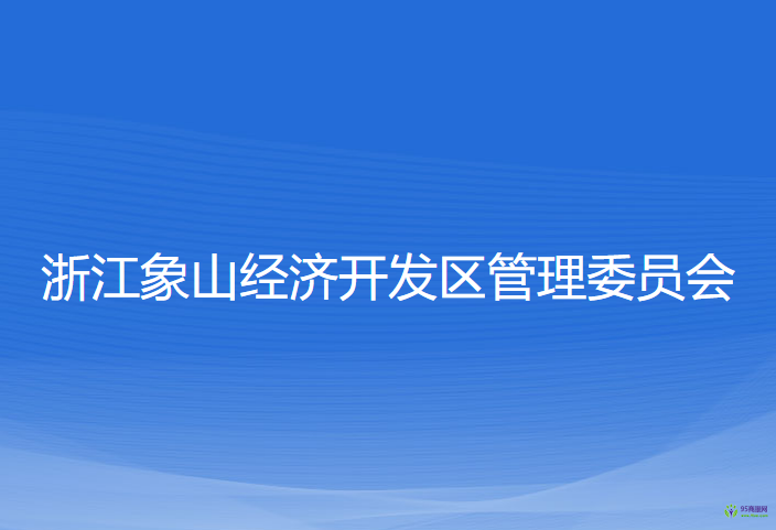 浙江象山經(jīng)濟(jì)開(kāi)發(fā)區(qū)管理委員會(huì)